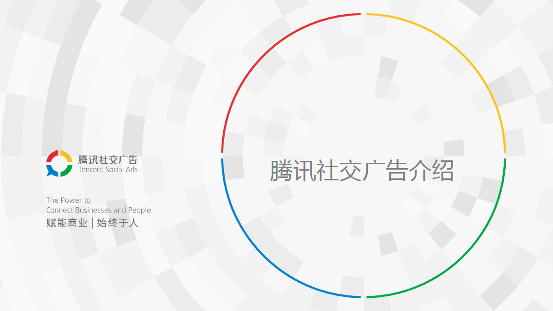 二类电商广告投放选择腾讯社交广告