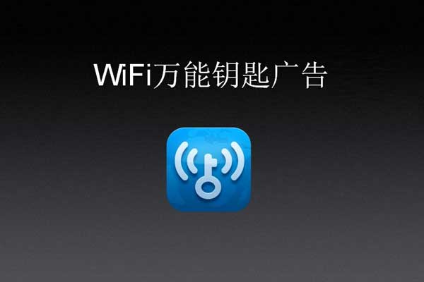 做二类电商的我，万没想到与WIFI万能钥匙发生关系