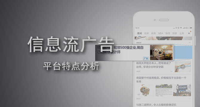 百度、腾讯各大信息流渠道特点分析