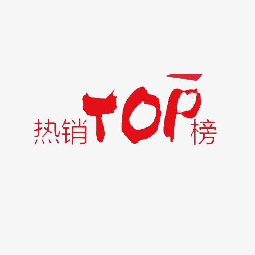 二类电商热销热卖品类11月上半月TOP榜 ，快速GET!