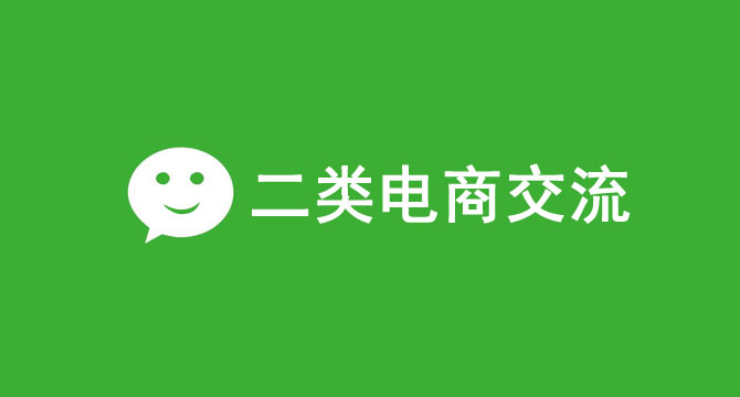 5万元会费与二类电商大佬面对面，今日免费，你进吗？