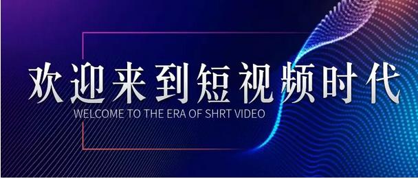 二类电商短视频营销广告电商崛起！