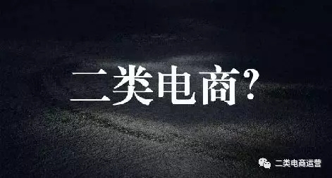 二类电商 ▏一个下单客户至少值3000，你却只赚了30 ！