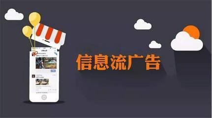 短视频信息流广告知多少？