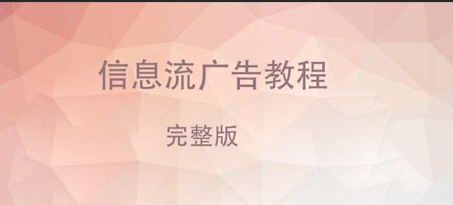 信息流广告投放系列教程「完整版」