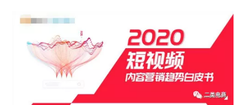 二类电商 | 《2020短视频内容营销趋势白皮书》