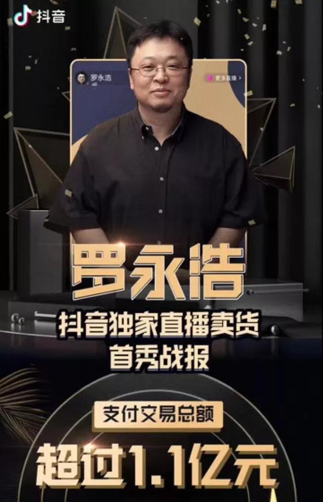 罗永浩直播首秀卖了1.1亿，抖音6000万花得值吗？