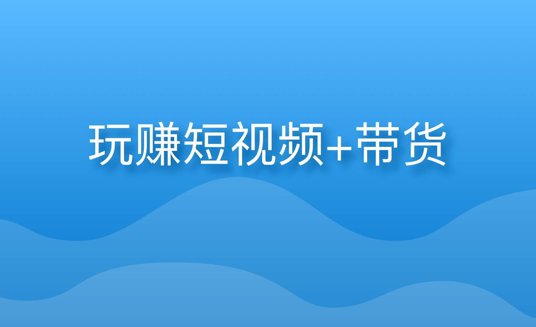 短视频带货，变现和转化才是关键！